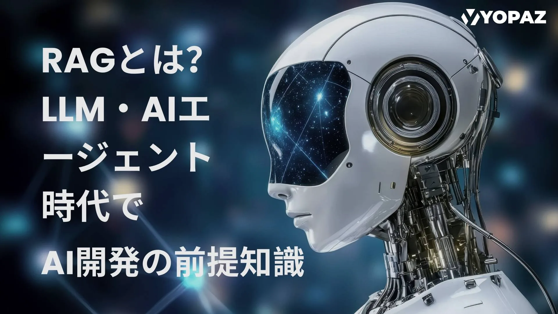 RAGとは？LLM・AIエージェント時代でAI開発の前提知識